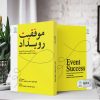 موفقیت رویداد (کتاب الکترونیک) - تصویر 2