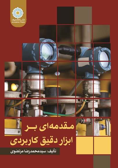 مقدمه‌ای بر ابزار دقیق کاربردی (کتاب الکترونیک)