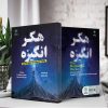 هکر انگیزه (کتاب الکترونیک) - تصویر 2