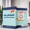 تکنیک‌های رشد و تقویت مهارت‌های اجتماعی (کتاب الکترونیک) - تصویر 2