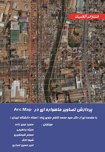پردازش تصاویر ماهواره‌ای در ArcMAP (کتاب الکترونیک)