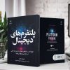 پلتفرم‌های دیجیتال (کتاب الکترونیک) - تصویر 2