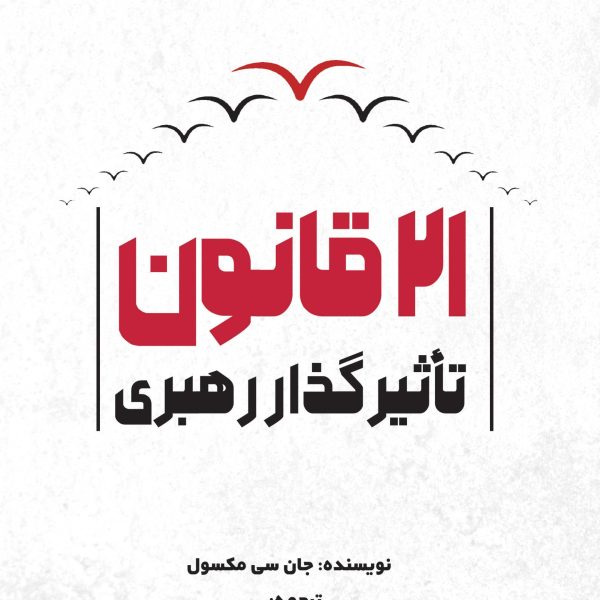 21 قانون تأثیرگذار رهبری (کتاب الکترونیک)