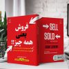 فروش یعنی همه چیز!! (کتاب الکترونیک) - تصویر 2