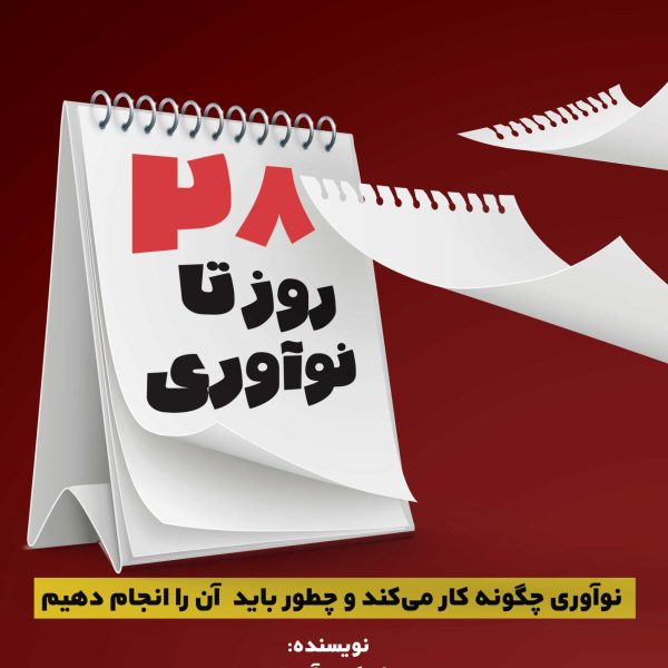 28روز تا نوآوری (کتاب الکترونیک)