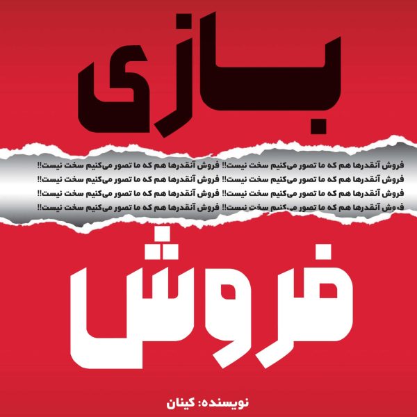 بازی فروش (کتاب الکترونیک)
