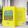 بازی طولانی با رویکرد متفکرانه (کتاب الکترونیک) - تصویر 2