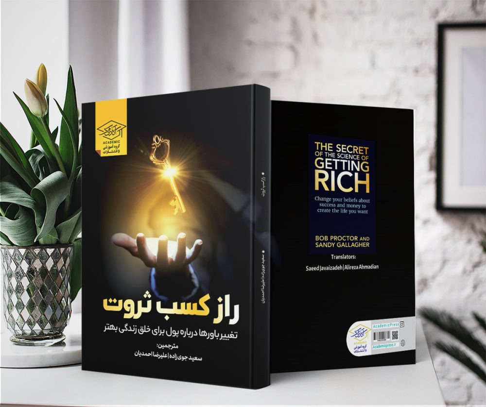 کتاب راز کسب ثروت :تغییر باورها درباره پول برای خلق زندگی بهتر