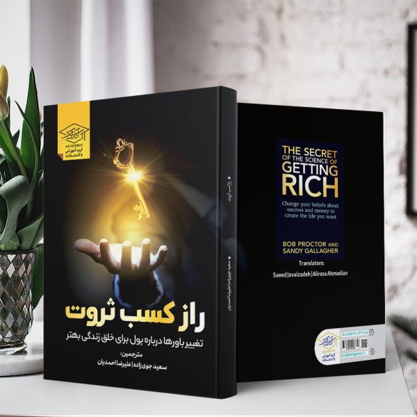 کتاب راز کسب ثروت :تغییر باورها درباره پول برای خلق زندگی بهتر