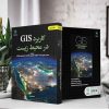 کاربرد GIS در محیط زیست (جلد دوم) (کتاب الکترونیک) - تصویر 2