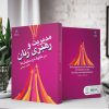 مدیریت و رهبری زنان  در خانواده و سازمان‌ها (کتاب الکترونیک) - تصویر 2