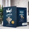 ایگو دشمن است (کتاب الکترونیک) - تصویر 2