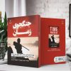 جنگجوی زمان (کتاب الکترونیک) - تصویر 2