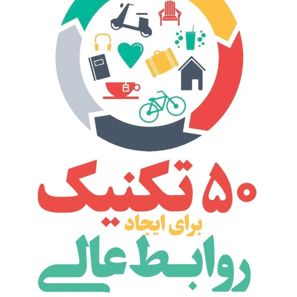 50 تکنیک برای ایجاد روابط عالی (کتاب الکترونیک)