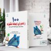 100 راه برای ایجاد انگیزه (کتاب الکترونیک) - تصویر 2