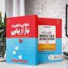 انقلاب واقعی در بازاریابی (کتاب الکترونیک) - تصویر 2