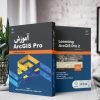 آموزش  ArcGIS Pro (کتاب الکترونیک) - تصویر 2