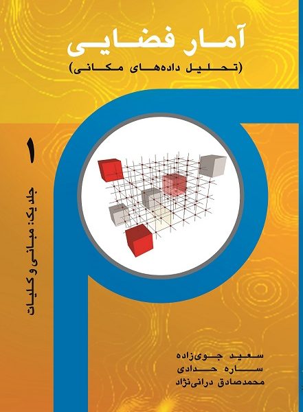 آمار فضایی (تحلیل داده های مکانی) - جلد 1 (کتاب الکترونیک)