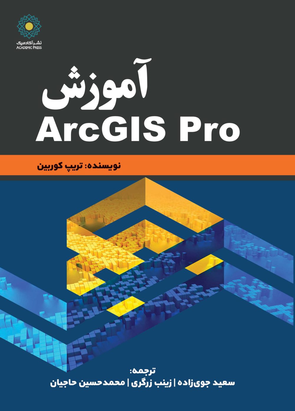 آموزش  ArcGIS Pro (کتاب الکترونیک)