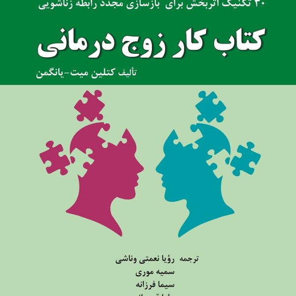 کتاب کار زوج درمانی و خانواده درمانی : 30 تکنیک اثربخش برای بازسازی مجدد رابطه زناشویی (کتاب الکترونیک)
