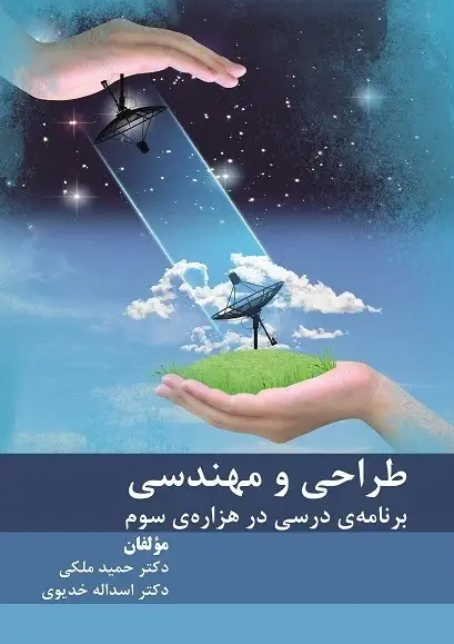 طراحی برنامه درسی در هزاره سوم (کتاب الکترونیک)