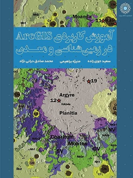 آموزش کاربردی ArcGIS در زمین‌شناسی و معدن (کتاب الکترونیک)