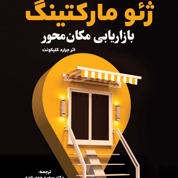 ژئومارکتینگ (بازاریابی مکان محور)