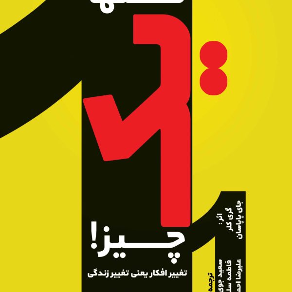 تنها یک چیز! (کتاب الکترونیک)