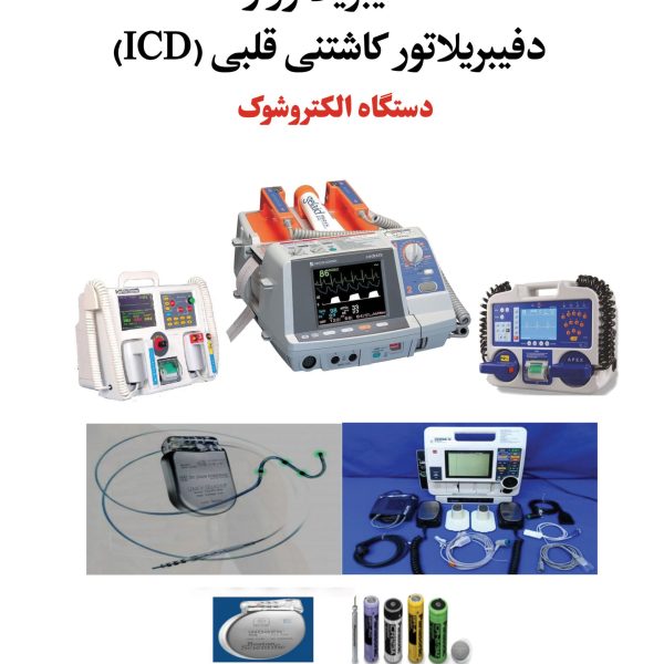 دفیبریلاتور و دفیبریلاتور کاشتنی قلبی (ICD)