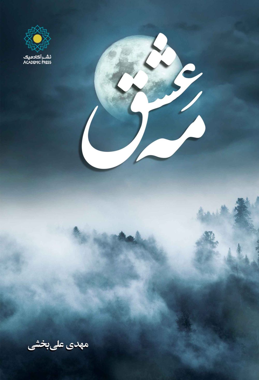 مه عشق