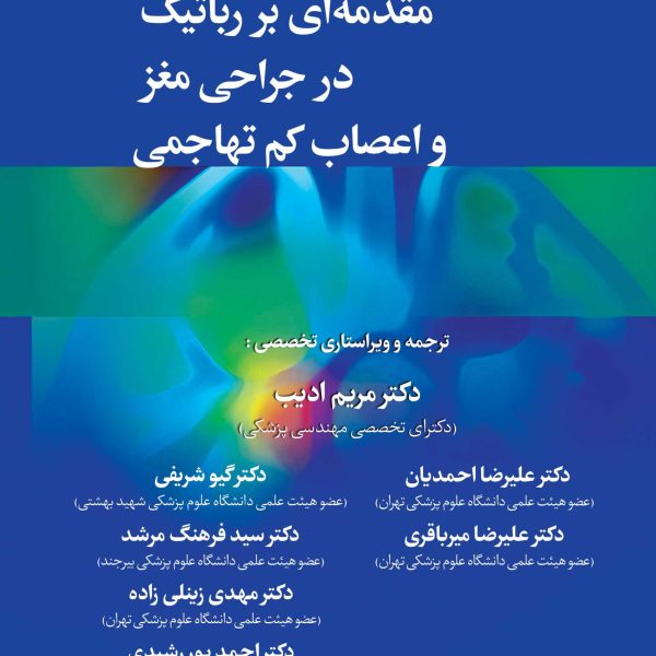مقدمه‌ای بر رباتیک در جراحی مغز و اعصاب كم تهاجمی