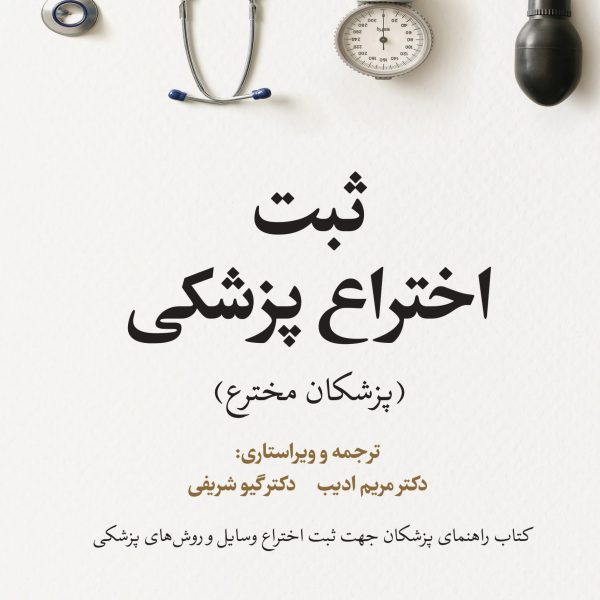 ثبت اختراع پزشکی (پزشکان مخترع)