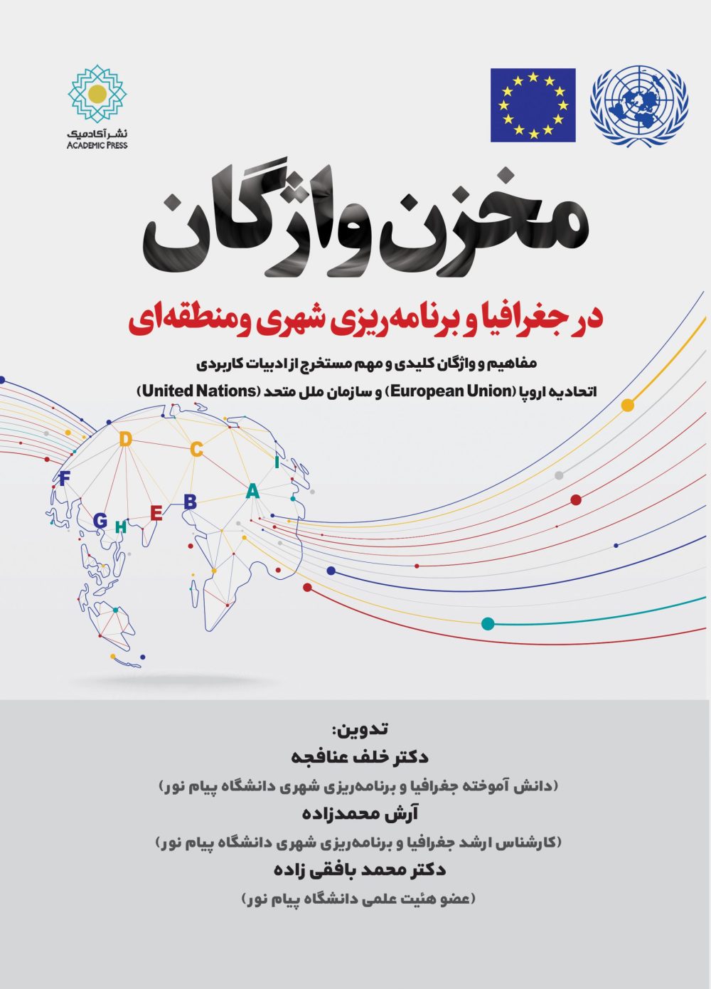 مخزن واژگان در جغرافیا و برنامه‌ریزی شهری ومنطقه‌ای