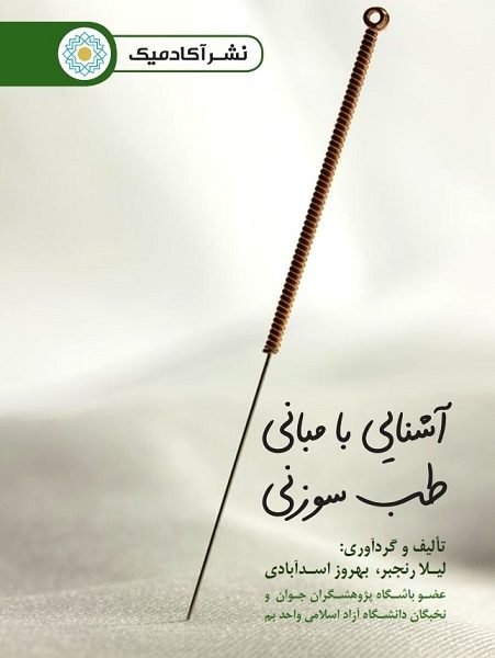 آشنایی با مبانی طب سوزنی (کتاب الکترونیک)