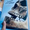 آناتومی و فیزیولوژی انسان «هر آنچه كه لازم است درباره آناتومی و فیزیولوژی انسان بدانیم» - تصویر 4