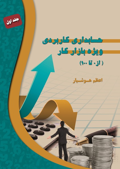 حسابداری کاربردی ویژه بازار کار (از صفر تا صد)  (کتاب الکترونیک)