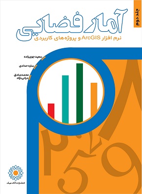 آمار فضایی (تحلیل داده های مکانی) - جلد 2 (کتاب الکترونیک)