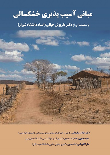 مبانی آسیب‌پذیری خشکسالی