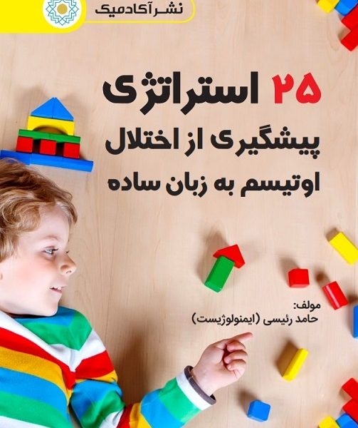 25 استراتژی پیشگری از اختلال اوتیسم به زبان ساده (کتاب الکترونیک)
