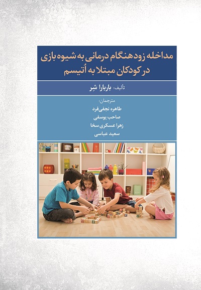 راهنمای گام به گام مداخله زودهنگام درمانی به شیوه بازی در کودکان مبتلابه اتیسم (کتاب الکترونیک)