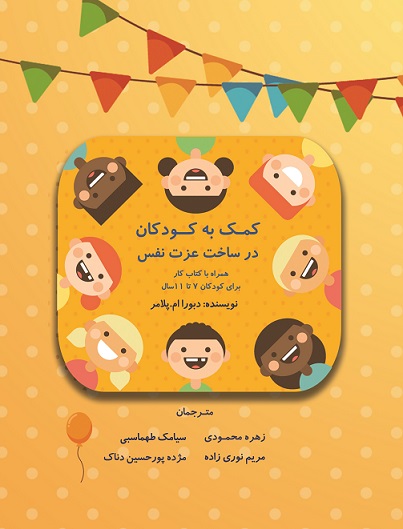 کمک به کودکان در ساخت عزت نفس همراه با کتاب کار  (کتاب الکترونیک)