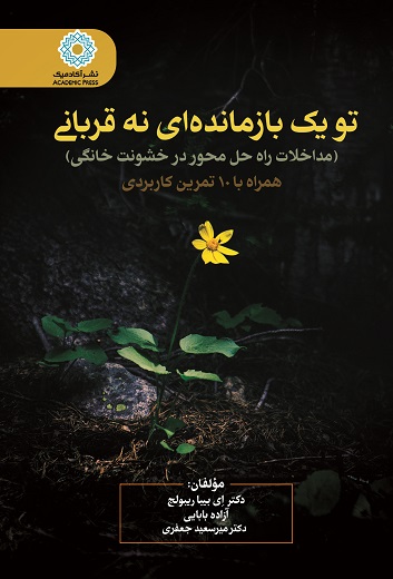 تو یک بازمانده‌ای نه قربانی (مداخلات راه حل محور در خشونت خانگی) - همراه با 10 تمرین کاربردی (کتاب الکترونیک)