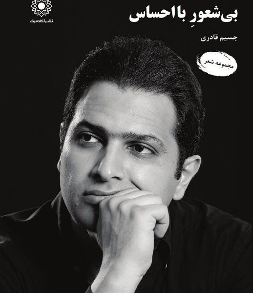 بی‌شعورِ با احساس