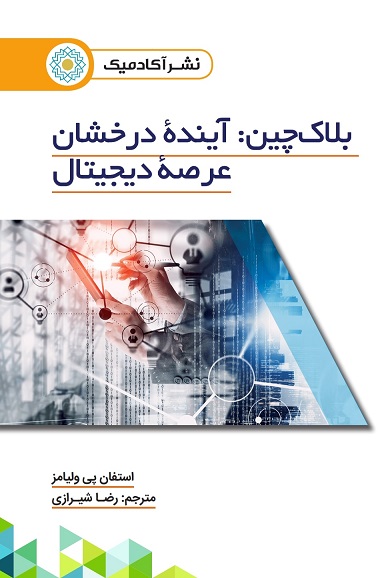 بلاک چین : آینده درخشان عرصه دیجیتال