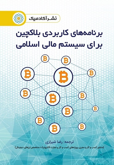 برنامه های کاربردی بلاکچین  برای سیستم مالی اسلامی