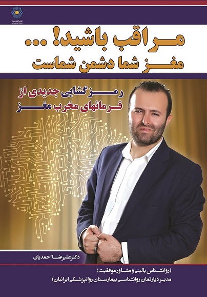 پادکست و کتاب صوتی: مغز شما دشمن شماست!