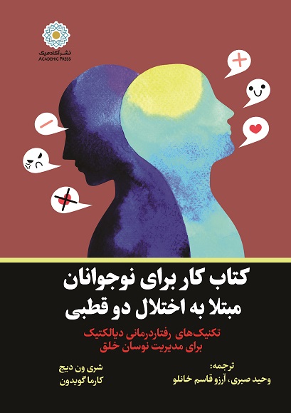 کتاب کار برای نوجوانان مبتلا به اختلال دو قطبی تکنیک‌‌های رفتاردرمانی دیالکتیک برای مدیریت نوسان خلق (کتاب الکترونیک)
