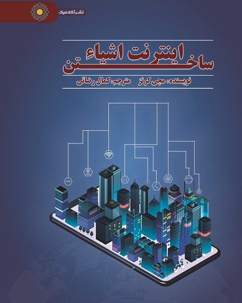 ساختن اینترنت اشیا