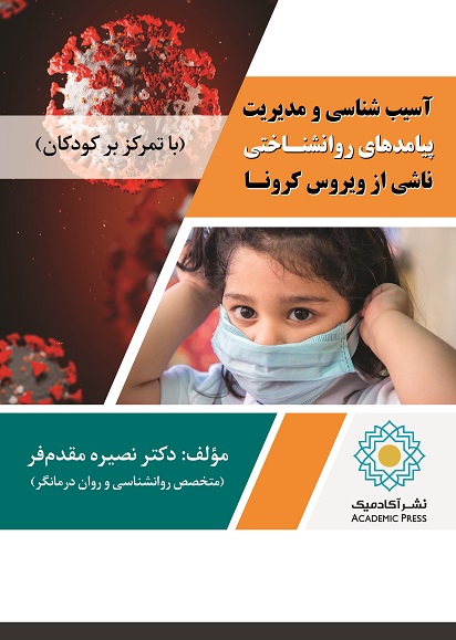 آسیب شناسی و مدیریت پیامدهای روانشناختی ناشی از ویروس کرونا (با تمرکز بر کودکان) (کتاب الکترونیک)