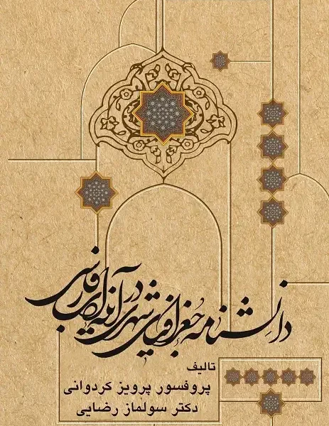 دانشنامه جغرافیای شهری در آینه ادب پارسی